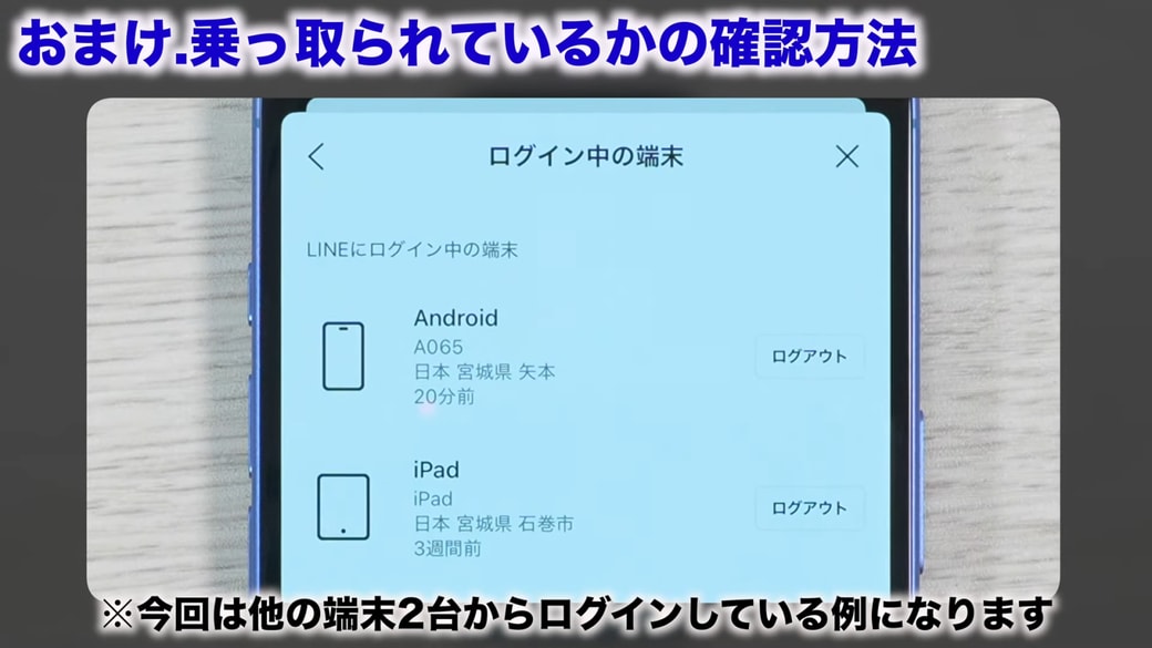 LINEアカウントにログインしている端末の情報を確認できる