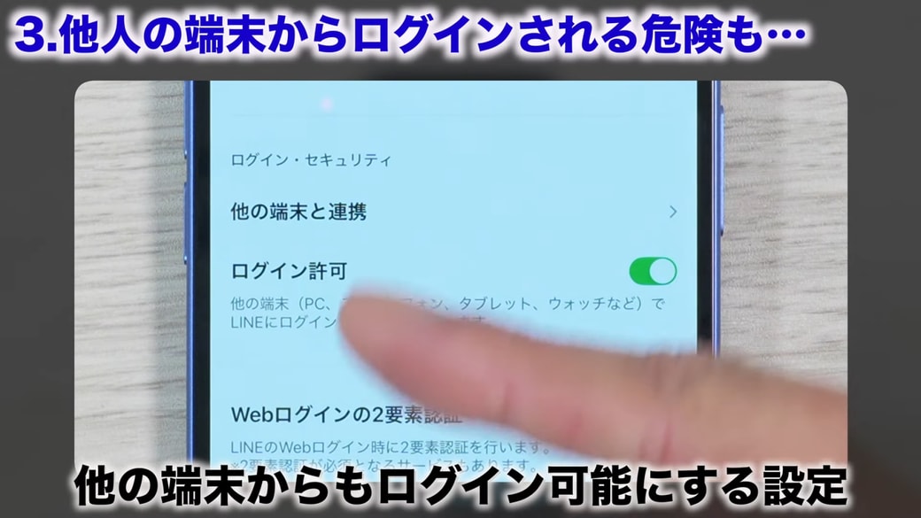トーク内容の流出の原因は「ログイン許可」がオンになっていることが多い