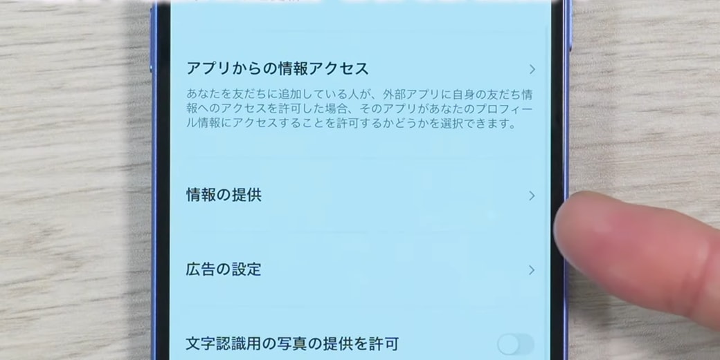 設定から「プライバシー関連」を開いて「情報の提供」をタップする