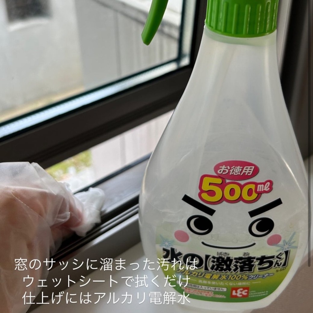 窓サッシはウェットシートで拭いた後に「アルカリ電解水」で拭き掃除