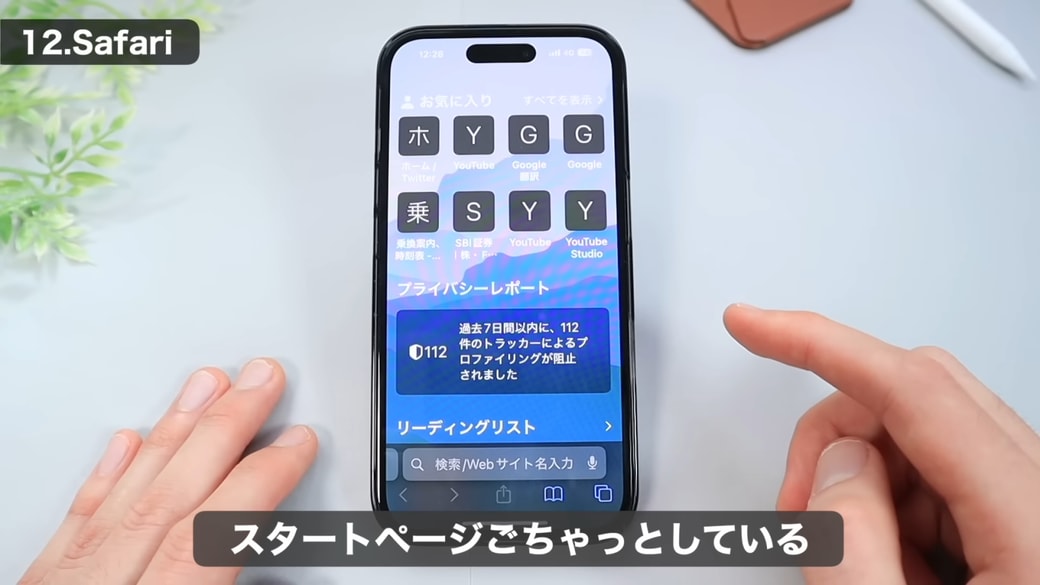 項目が多く見づらい「Safariのスタートページ」