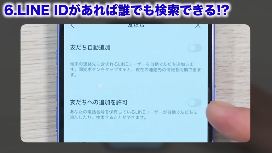 「友だちへの追加を許可」もオフがおすすめ