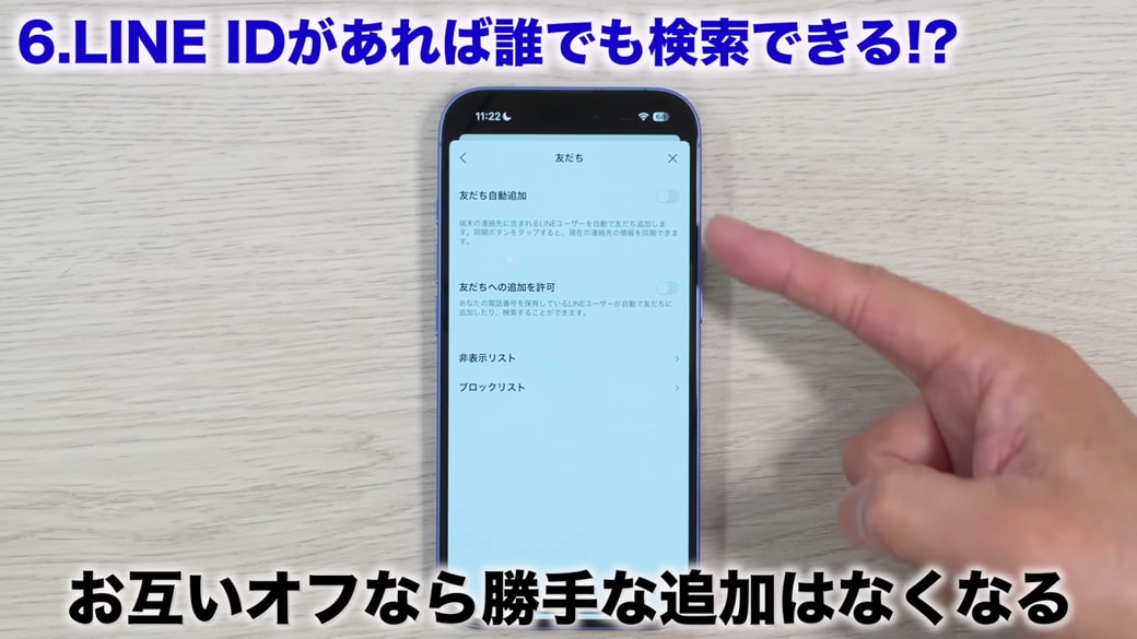お互いに「友だち自動追加」と「友だちへの追加を許可」がオフになっていると安心