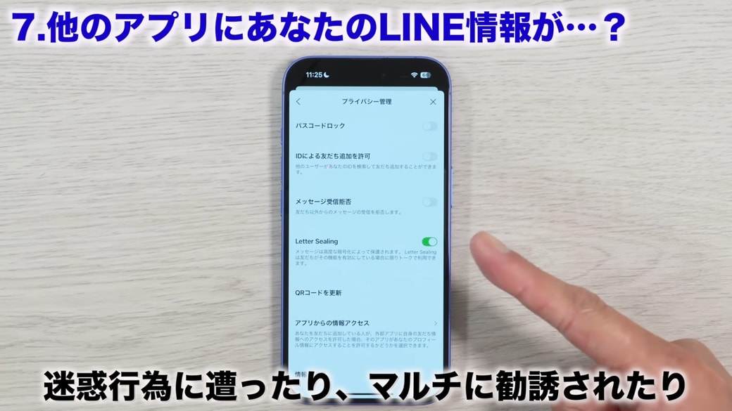 「IDによる友だち追加を許可」がオンになっていると多くのリスクがある