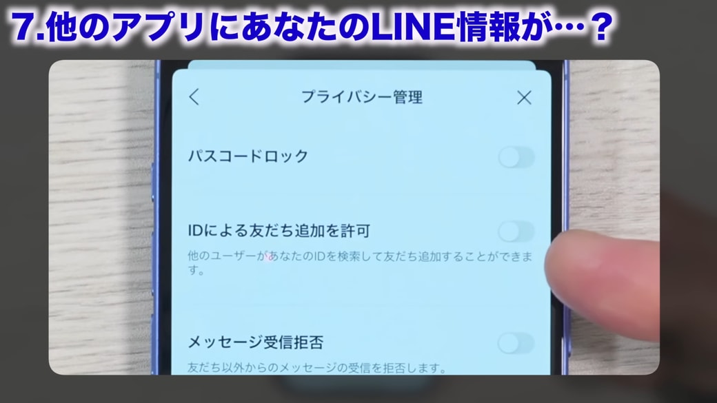 「IDによる友だち追加を許可」がオフになっているか確認する