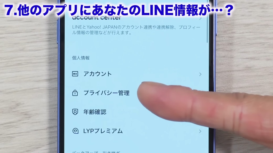 「プライバシー管理」をタップする