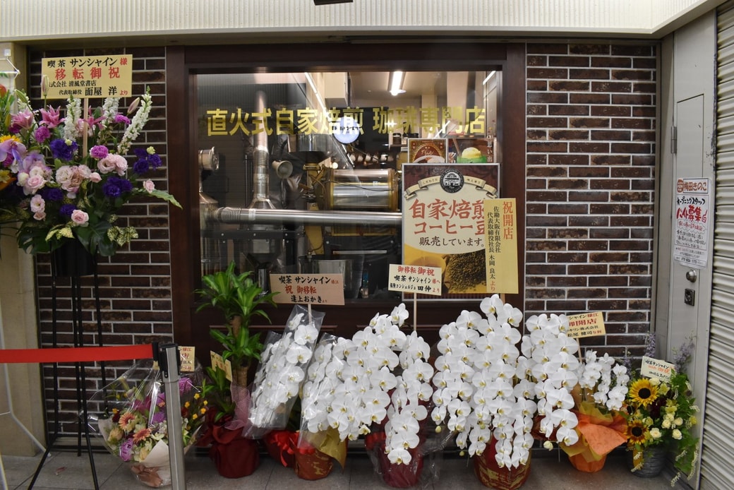 喫茶サンシャイン