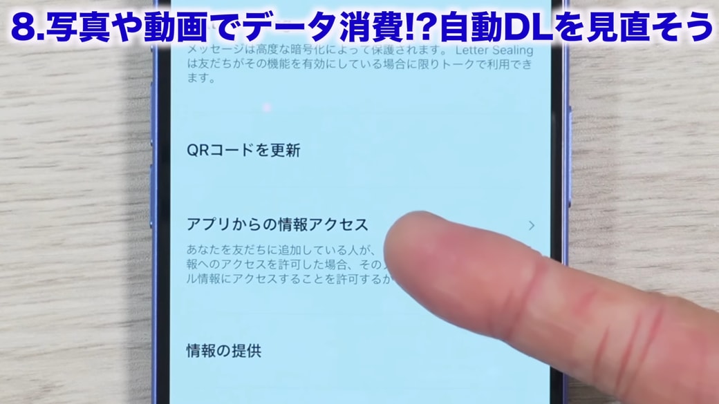 「アプリからの情報アクセス」をタップする