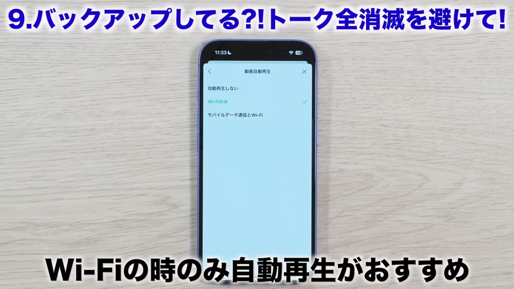 「動画自動再生」は「Wi-Fiのみ」がおすすめ