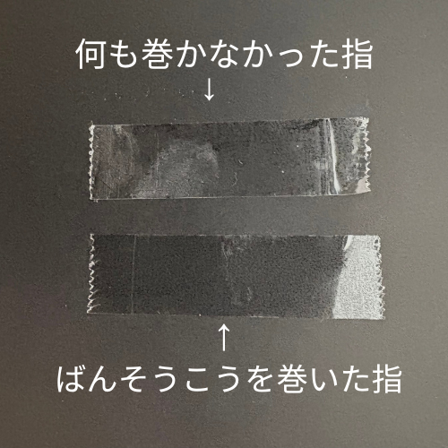 ばんそうこうを巻いた指と巻かなかった指比較画像