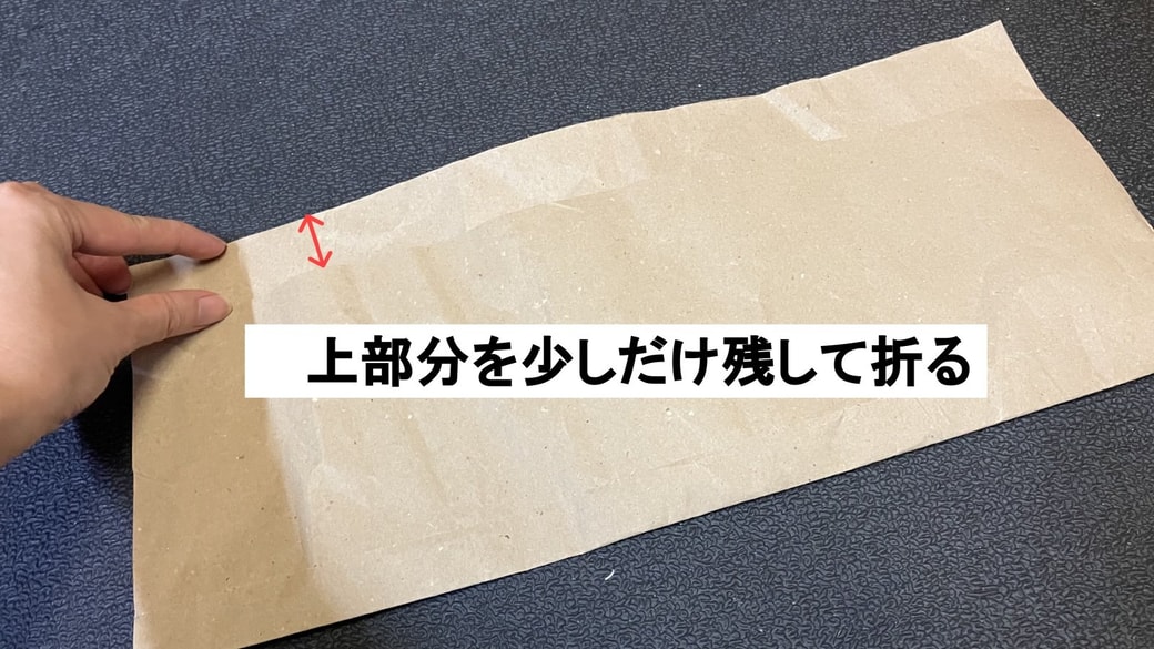 上部分を少しだけ残して折る様子