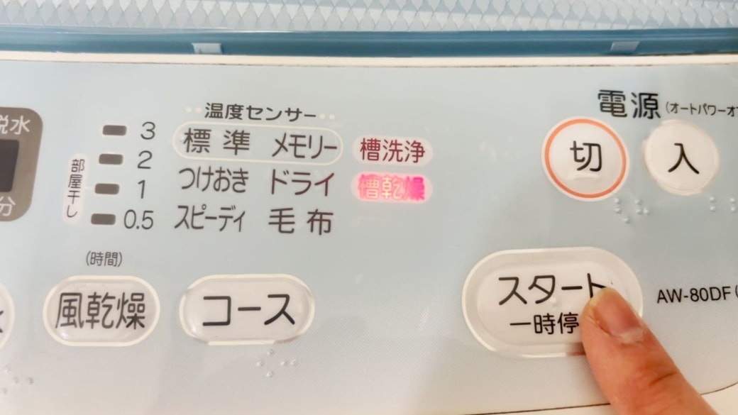 槽乾燥モードをつける