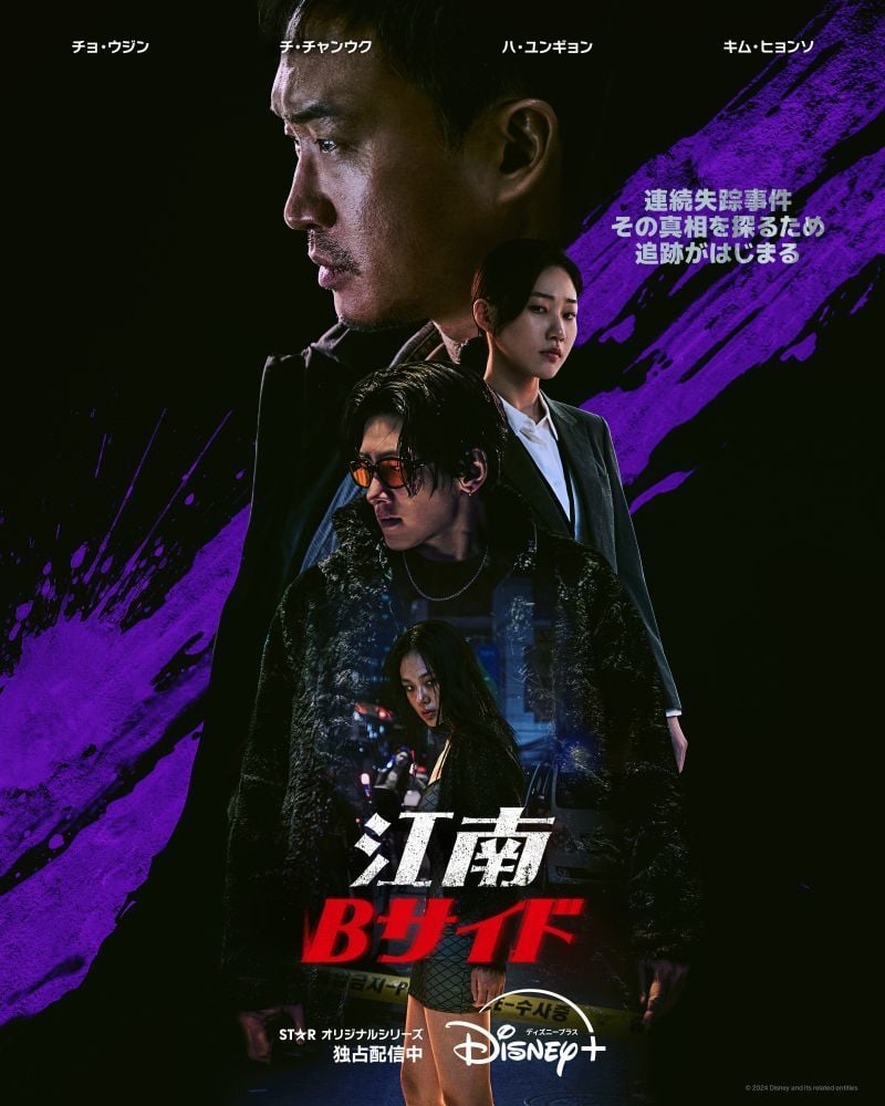 『江南Bサイド』 ディズニープラスのスターで全話独占配信中 © 2025 Disney and its related entities