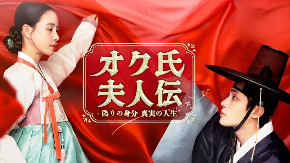 『オク氏夫人伝 -偽りの身分 真実の人生-』 © SLL Joongang Co.,Ltd all rights reserved. U-NEXTにて独占配信中