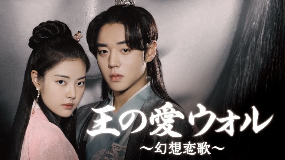 『王の愛 ウォル～幻想恋歌～』 Licensed by KBS Media Ltd. © 2024 KBS. All rights reserved U-NEXTにて独占配信中
