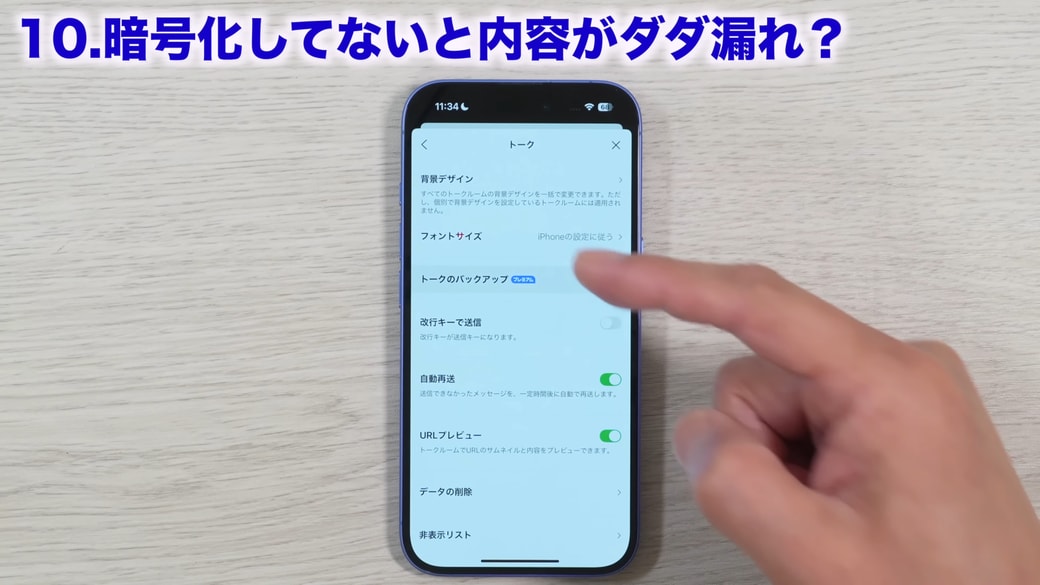 「トークのバックアップ」をタップする