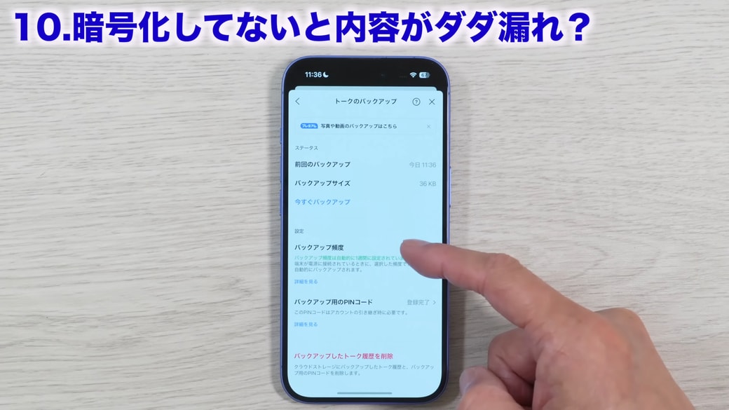 「バックアップの頻度」をタップする