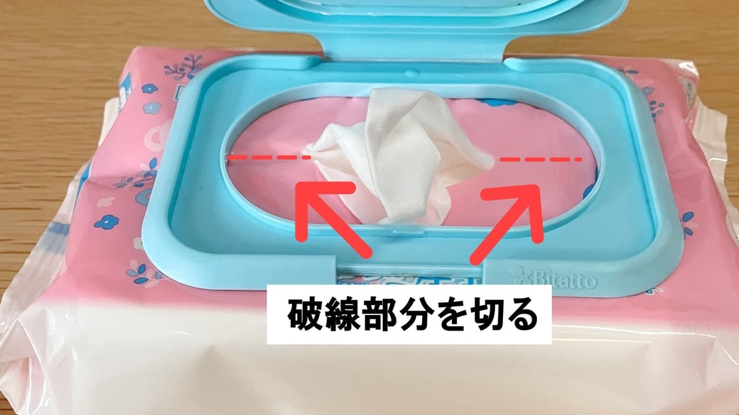 ウェットティッシュの破線部分