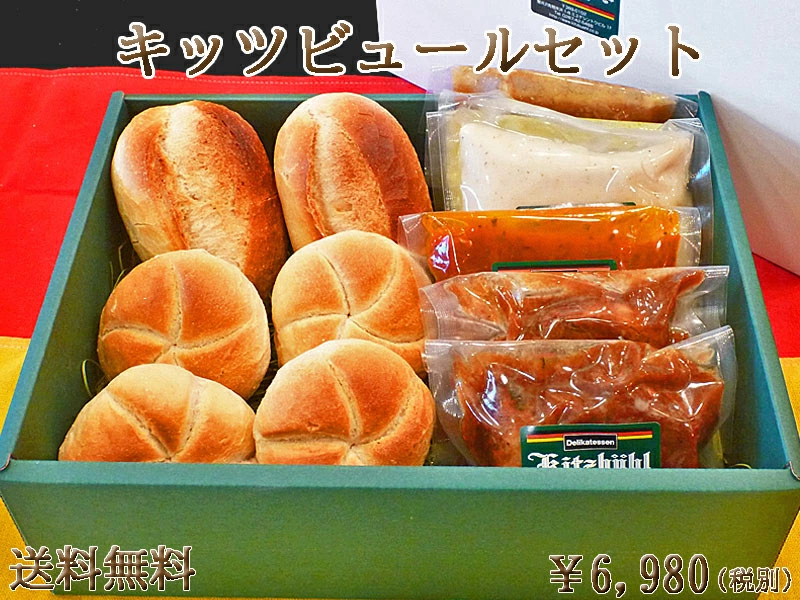 ドイツハムの軽井沢キッツビュール
