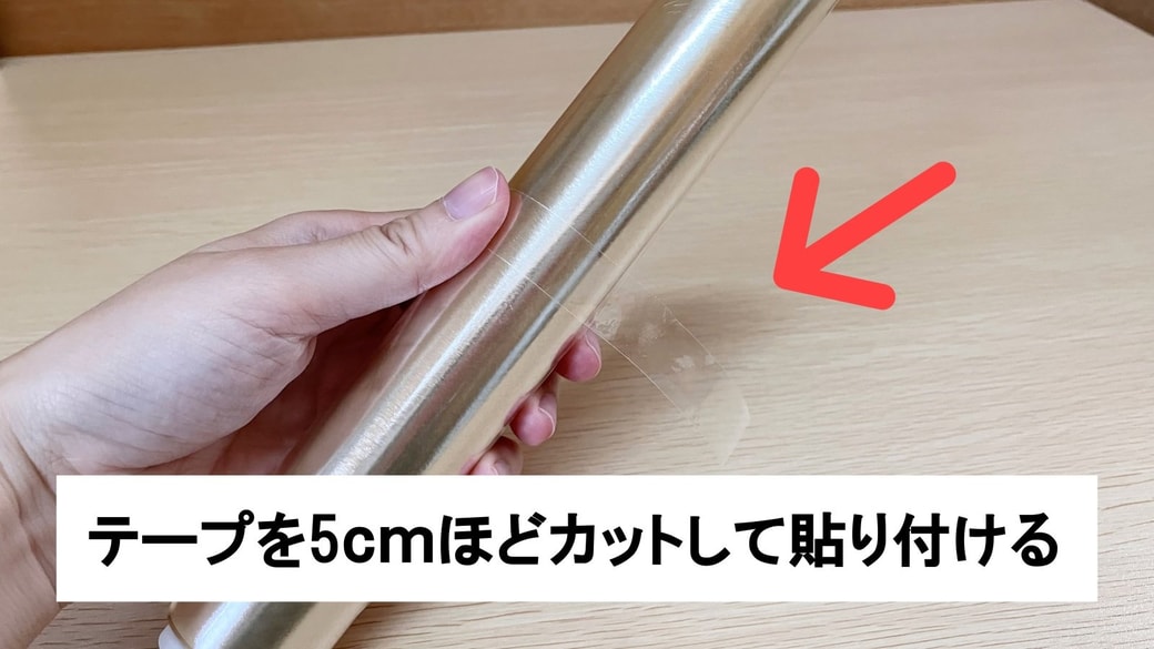 テープを貼り付けたラップ