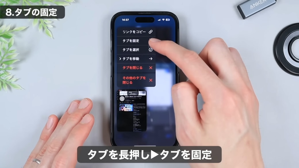 「タブを固定」をタップする
