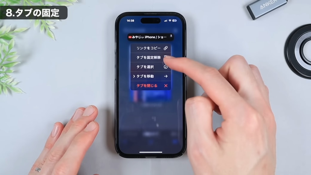 「タブを固定解除」をタップすると元に戻せる