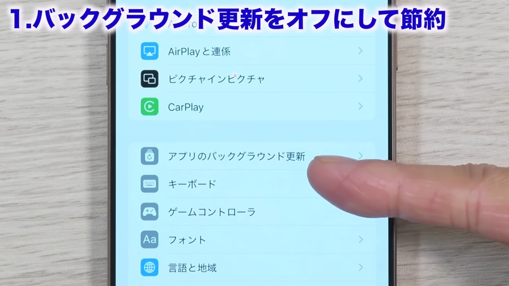 「アプリのバックグラウンド更新」をタップする
