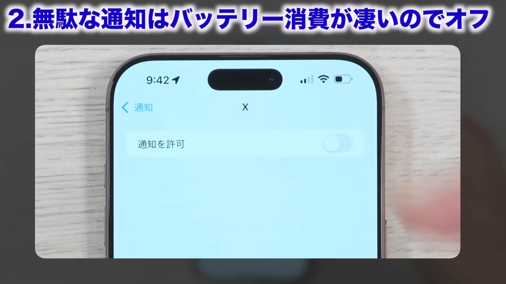 、「通知を許可」のオン・オフを設定できる