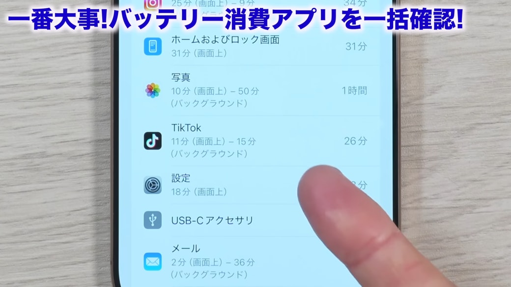 TikTokのバッテリーの使用状況