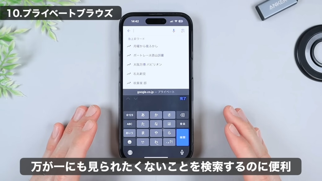 人に見られたくない内容を検索するときには「プライベートブラウズ」