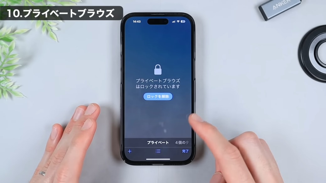 ロック解除しないと見られなくなる