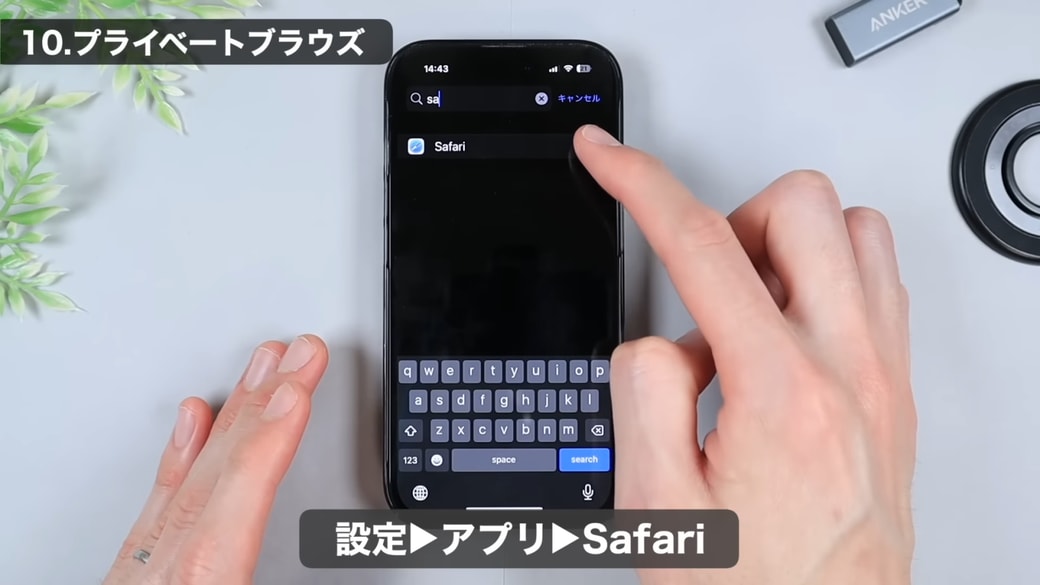 「Safari」をタップする