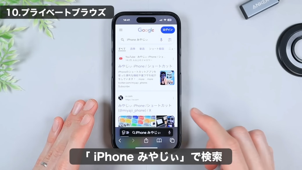 プライベートモードで検索する