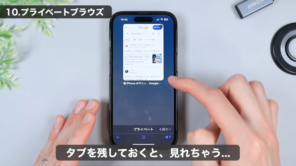 タブを開きっぱなしにすると見られてしまう可能性がある