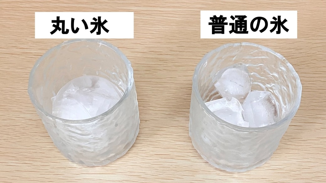 丸い氷と普通の氷検証
