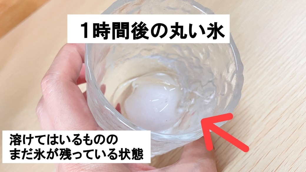 1時間後の丸い氷