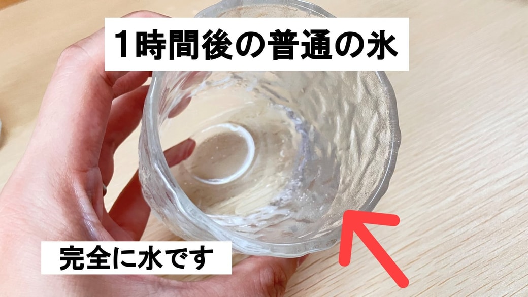 1時間後の普通の氷