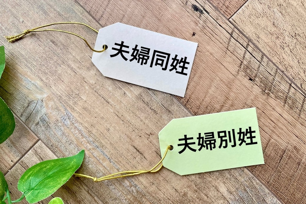 夫婦別姓