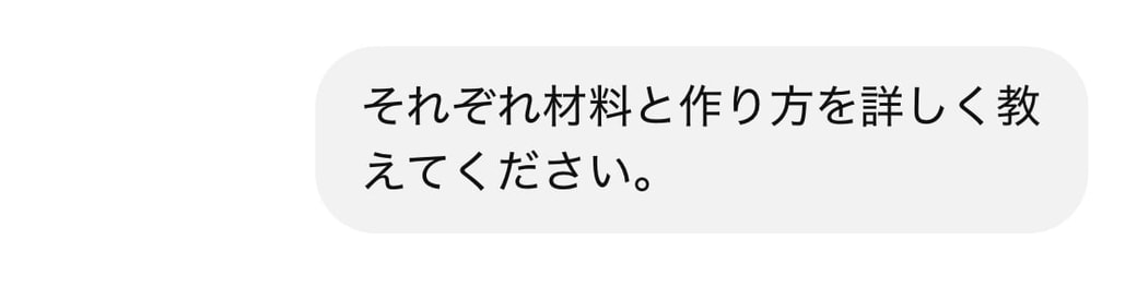 材料と作り方の詳細をリクエスト