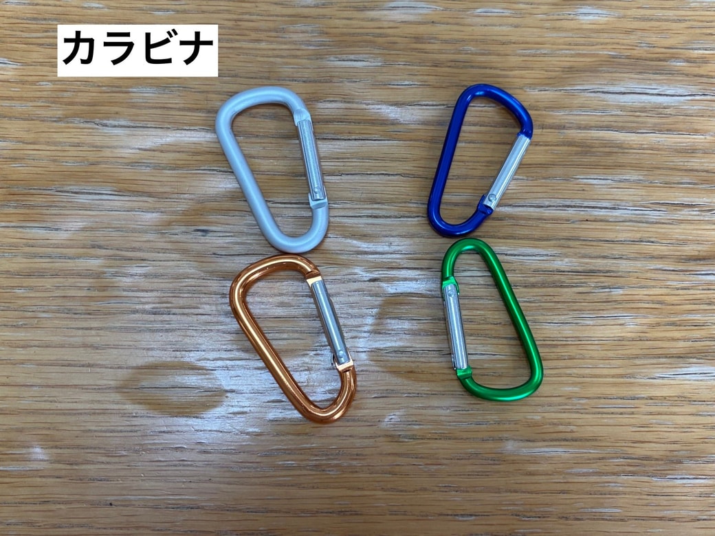 カラビナ