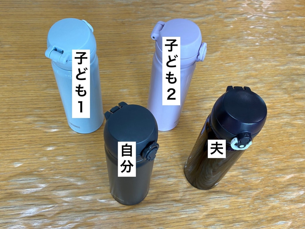 家族全員分の水筒を用意する！
