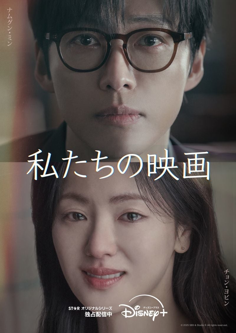 『私たちの映画』 ディズニープラスのスターにて独占配信中 © 2025 SBS & Studio S. All rights reserved.