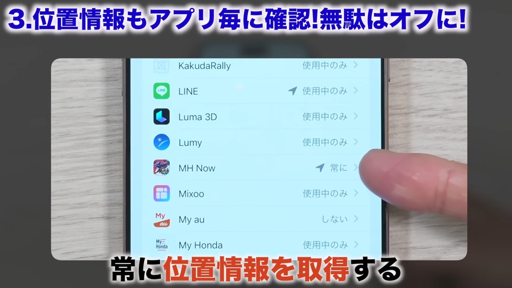 位置情報が「常に」取得される設定になっているアプリは要注意