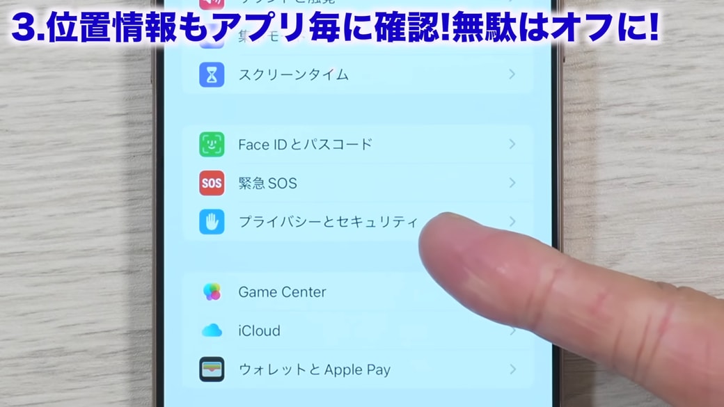 設定を開いて「プライバシーとセキュリティ」をタップする