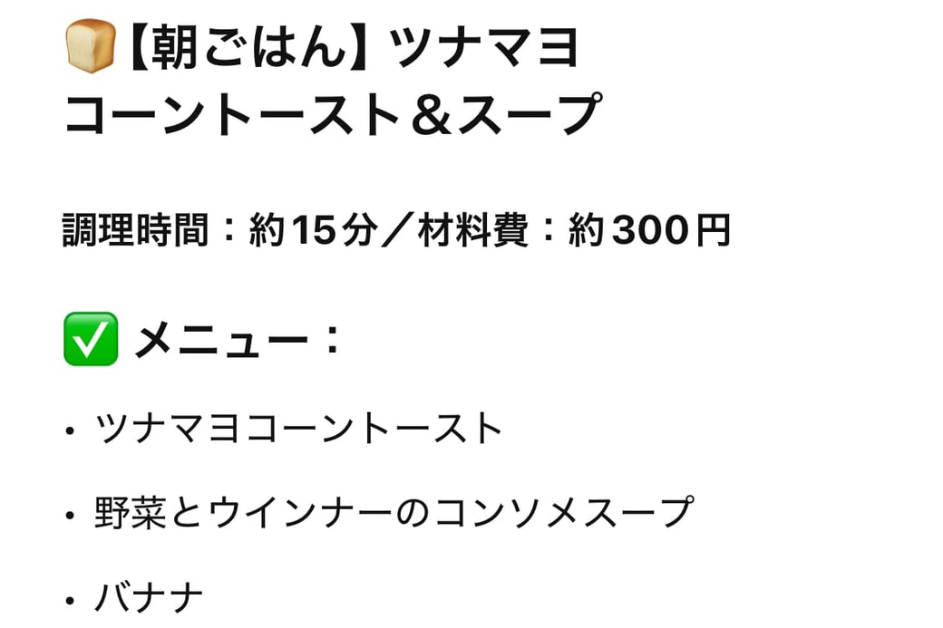 提案してくれた朝食メニュー
