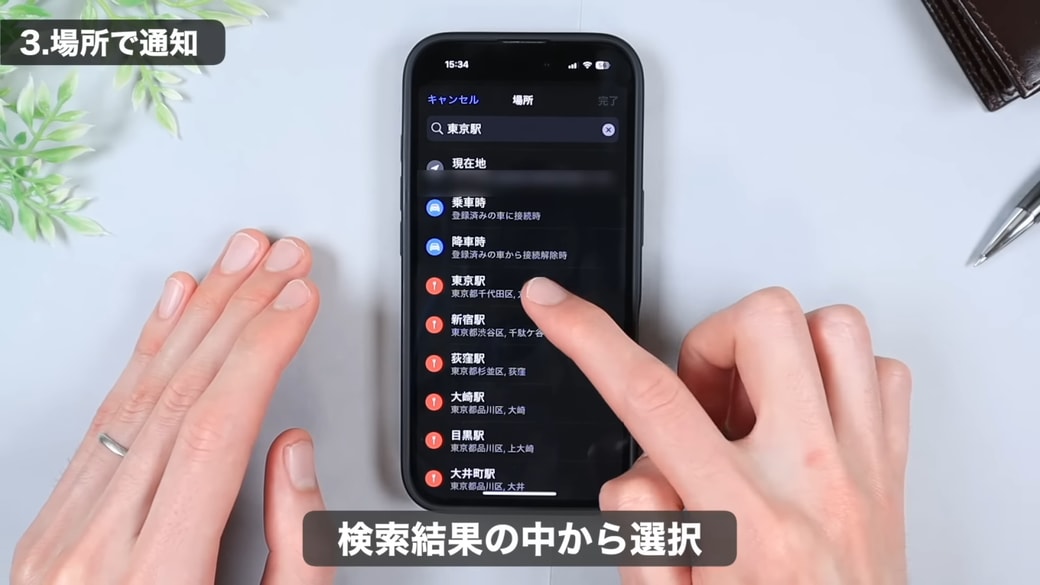 目的の場所名を選択する
