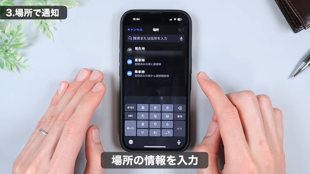 検索窓に通知してほしいタイミングの場所を入力する
