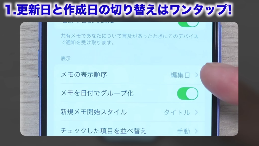 「メモの表示順序」がデフォルトでは「編集日」になっている