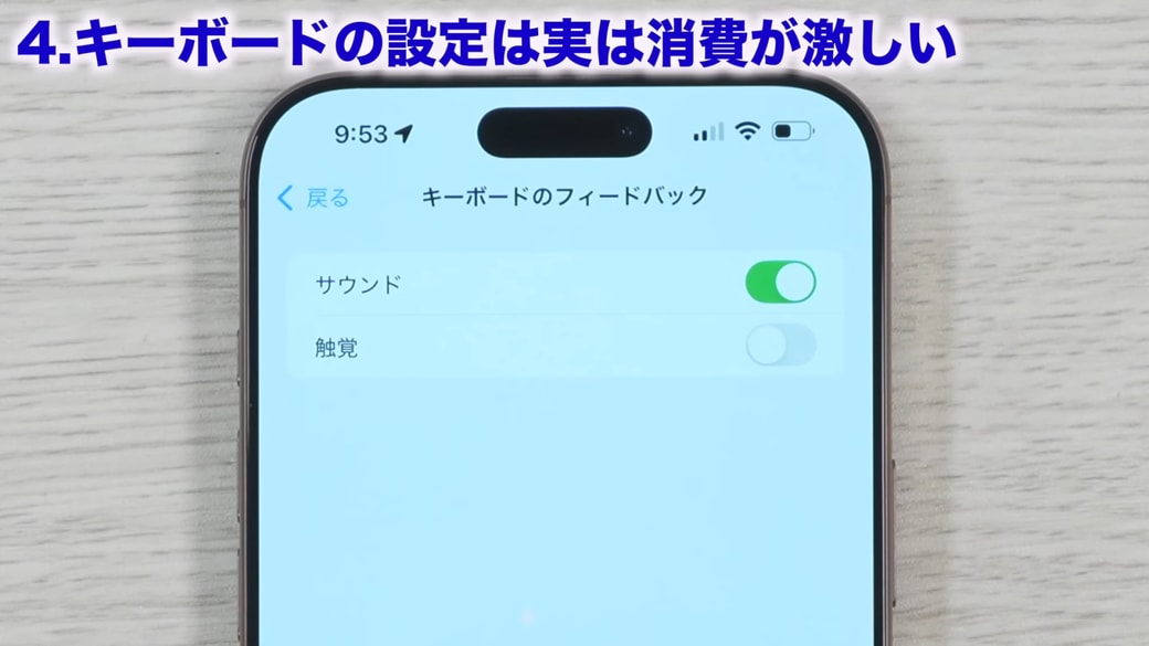 「振動」はオフがおすすめ
