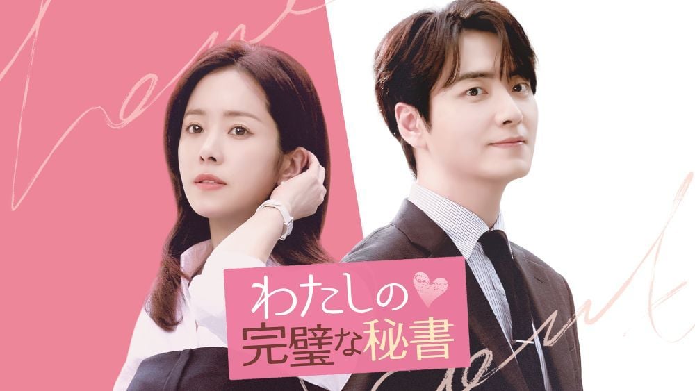 『わたしの完璧な秘書』 ©SBS U-NEXTにて配信中